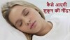 Sleep Disorder: रातों को नहीं आती सुकून भरी नींद, इन उपायों के जरिए चैन से सो पाएंगे