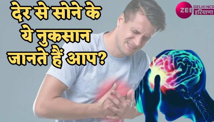 Watch Video : अगर आपको भी देर रात तक जागने की है आदत तो जिंदगी को डाल रहे हैं खतरे में