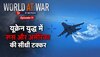 World At War: यूक्रेन-रूस की जंग में रूस से सीधी जंग करेगा अमेरिका ?