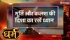 Vastu Tips : वास्तु के अनुसार रखें चैत्र नवरात्रि में मूर्ति, नहीं तो होगा नुकसान