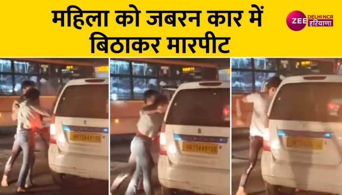 Viral Video: महिला को जबरन कार में बिठाकर युवक ने की मारपीट, जांच में जुटी पुलिस