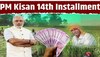 PM Kisan Yojana: इन किसानों के खाते में 2 नहीं आएंगे पूरे 4000 रुपये, जल्द खत्म होगा 14th Installment का इंतजार