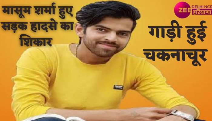 Masoom sharma accident: रोहतक में हादसे का शिकार हुए सिंगर एक्टर मासूम शर्मा, गाड़ी हुई चकनाचूर