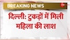 Delhi: सराय काले खां इलाके में मिला शव, पॉलिथीन में पैक कर फेंकी महिला की लाश 