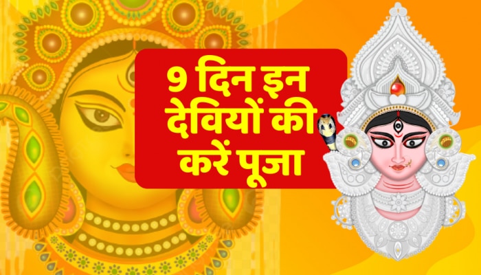 Chaitra Navratri 2023 : मां दुर्गा के किस स्वरूप की किस दिन होगी पूजा? नोट कर लीजिए