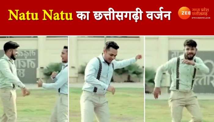 Oscar वाले Natu Natu के छत्तीसगढ़ी वर्जन ने मचाया धमाल, देखें वीडियो