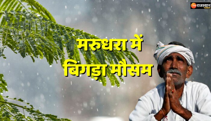 Rajasthan Weather : लगातार बारिश और ओलावृष्टि से किसानों की आंखों में आंसू, खेतों में पानी ही पानी