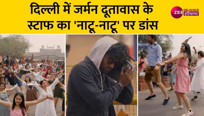 चांदनी चौक में जर्मन दूतावास के स्टाफ ने किया नाटू-नाटू पर डांस, देखिए Video