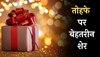 Gift Hindi Shayari: तोहफे से खास होते हैं रिश्ते, पढ़ें  तोहफे पर बेहतरीन