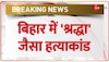 Bihar के नालंदा जिले में श्रद्धा जैसा हत्याकांड, पति पर शव के टुकड़े करने के आरोप