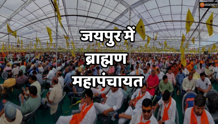 Jaipur News : जयपुर में ब्राह्मण महापंचायत, देशभर के ब्राह्मण समाज के लोग हैं शामिल