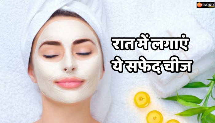 Beauty Tips : रात में सोने से पहले लगा लें ये सफेद चीज, सुबह गुलाबी गाल देख प्रेमी बोलेगा-वाह!