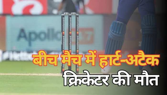 बीच मैच में खिलाड़ी को आया हार्ट अटैक, क्रिकेट मैदान पर 45 दिन में 8वीं मौत