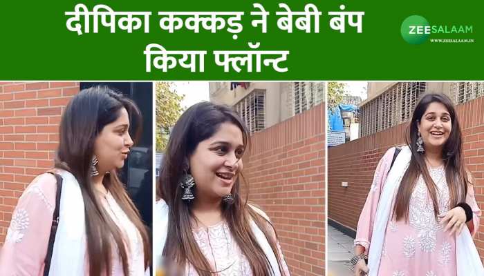 Deepika Kakkar Video: दीपिका कक्कड़ का वीडियो आया सामने; बेबी बंप फ्लॉन्ट करती आईं नज़र