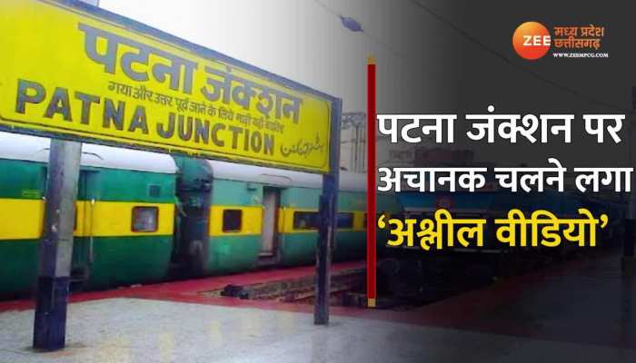शर्मनाक! Patna Junction के TV स्क्रीन पर चलने लगा Porn Video, यहां देखें क्या है पूरा मामला