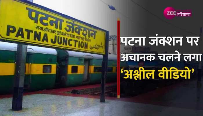 Patna Junction: पटना रेलवे स्टेशन की डिस्प्ले पर अचानक चली आपत्तिजनक वीडियो, वीडियो हुआ वायरल