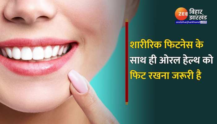 World Oral Health Day 2023: ओरल हेल्थ को फिट रखने के लिए अपनाएं ये 5 सटीक उपाय