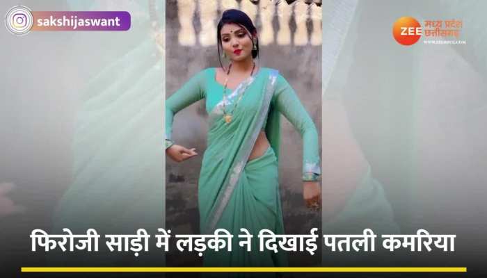 Ankush Raja song Dance Video: फिरोजी साड़ी में लड़की ने भोजपुरी गाने पर किया हाहाकारी डांस, बार-बार प्ले करके देख रहे हैं लोग