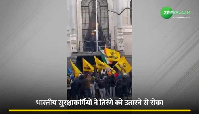 लंदन में भारतीय सुरक्षाकर्मी के सामने खालिस्तानियों को माननी पड़ी हार, नहीं उतारने दिया भारतीय उच्चायोग से तिरंगा झंडा!