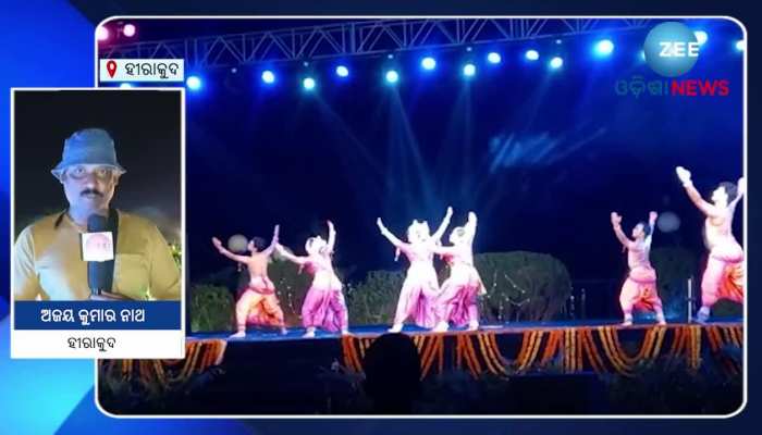 ଶେଷ ହୋଇଛି ତିନି ଦିନିଆଁ ରାଷ୍ଟ୍ରୀୟ ସଂଗୀତ ନୃତ୍ୟ କାର୍ଯ୍ୟକ୍ରମ ହୀରାକୁଦ ମହୋତ୍ସବ
