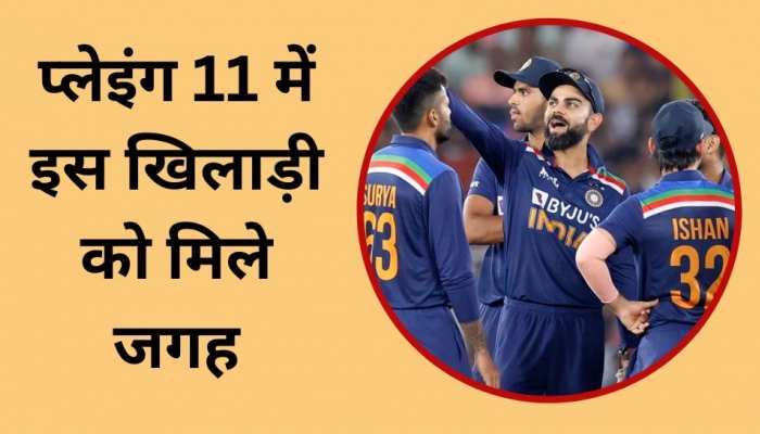 ये खिलाड़ी जिताएगा टीम इंडिया को मैच! प्लेइंग इलेवन में शामिल करने की उठी मांग