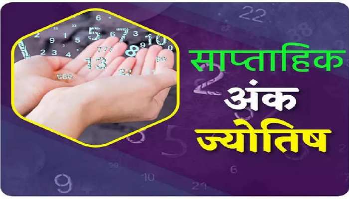 इन बर्थडेट वालों को इस हफ्ते मिलेगी ताबड़तोड़ उन्‍नति, जानें अपना भविष्‍य 