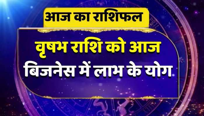 Aaj ka rashifal : आज वृषभ राशि के आज बिजनेस में लाभ के योग मिथुन राशि आज करियर में होगी खूब तरक्की