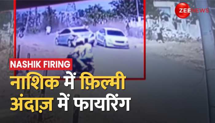 Nashik Firing News: नासिक में फ़िल्मी अंदाज़ में दिनदहाड़े फायरिंग