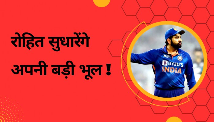 रोहित ने इस खिलाड़ी को मौका देकर अपने पैरों पर मारी कुल्हाड़ी, बन गया सबसे बड़ा विलेन