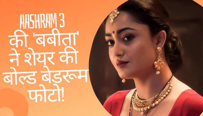 Aashram 3 की ‘बबीता’ हुईं बोल्ड! बेड पर बैठकर दिया ऐसा पोज, आहें भरते रह गए फैंस!