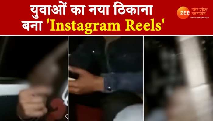 Instagram Reels बनाना युवाओं का फैशन: कार में बैठकर पिस्टल लहरा रहे युवक का VIDEO वायरल