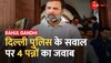 Rahul Gandhi Notice News: दिल्ली पुलिस के सवाल पर कांग्रेस सांसद ने दिया 4 पन्नों का जवाब