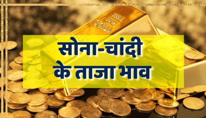 Gold-Silver Price Today: सोने चांदी के दाम में आया बदलाव , जाने राजस्थान में क्या है लेटेस्ट भाव