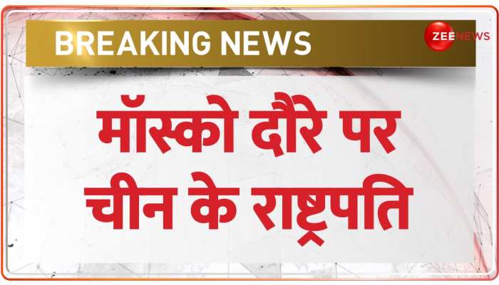 Xi Jinping Russia Visit: Moscow दौरे पर चीन के राष्ट्रपति, यूक्रेन युद्ध में मध्यस्थता की तैयारी