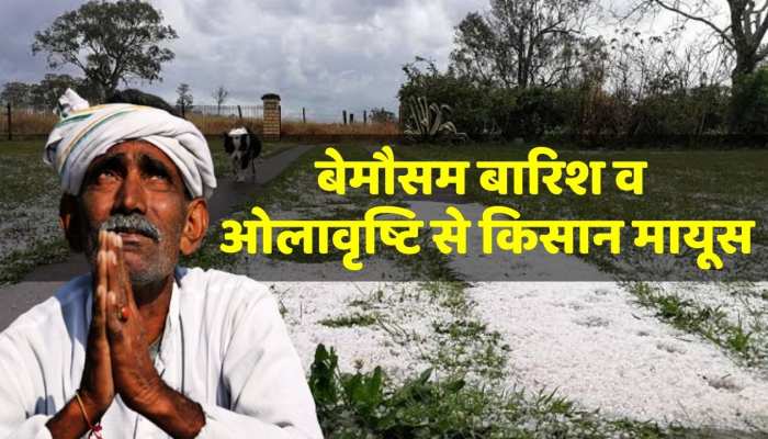 Rajasthan weather : बारिश और ओलावृष्टि से भारी नुकसान , जारी हुआ अलर्ट, जारी रहेगा दौर