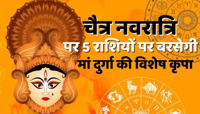 Chaitra Navratri 0223 : नवरात्रि पर इन 5 राशि के जातकों पर बरसेगी मां दुर्गा की विशेष कृपा, नौकरी से लेकर व्यापार तक में होगा लाभ