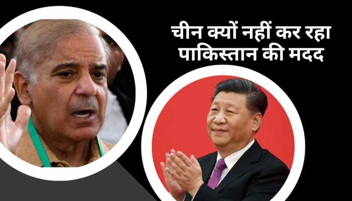 कंगाल पाकिस्तान की चीन अब क्यों नहीं कर रहा मदद? इस वजह से बिगड़े दोनों के रिश्ते