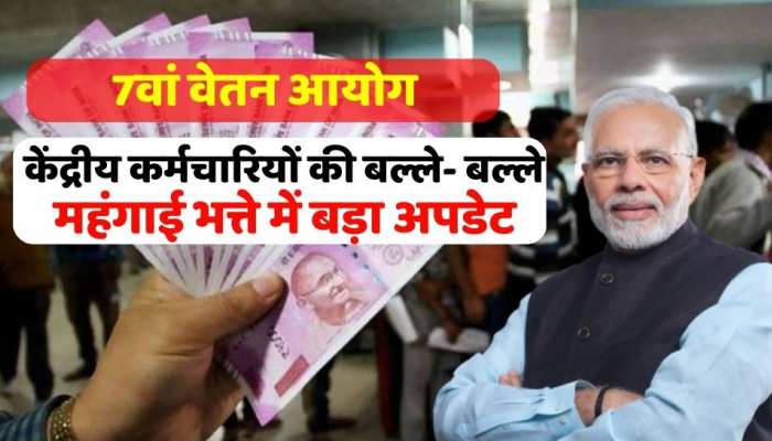 7th Pay Commission: केंद्रीय कर्मचारियों की बल्ले- बल्ले , महंगाई भत्ते में अपडेट इतनी बढ़ी सैलरी