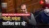 Rahul Gandhi के बचाव में Adhir Ranjan Chowdhury का बड़ा बयान, 'Modi-Mamata मिलकर साजिश कर रहे'