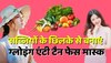 Beauty tips : सब्जियों के छिलके से बनाएं ग्लोइंग एंटी टैन फेस मास्क 