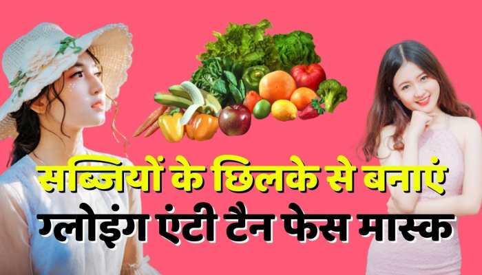 Beauty tips : सब्जियों के छिलके से बनाएं ग्लोइंग एंटी टैन फेस मास्क , त्वाचा में आएगी चमक