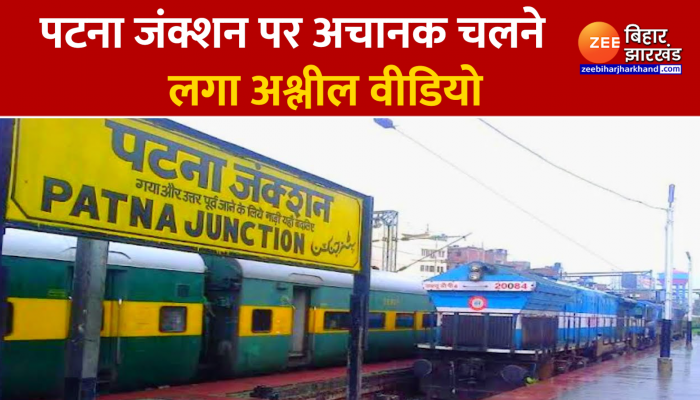 Patna Junction Adult Video : पटना जंक्शन के TV स्क्रीन पर चलने लगा अश्लील वीडियो, यहां देखें पूरा Seen