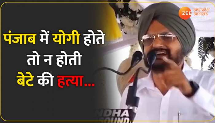 मूसेवाला की बरसी पर पिता ने की सीएम योगी की तारीफ, कहा योगी होते तो मूसेवाला की हत्या नहीं होती...