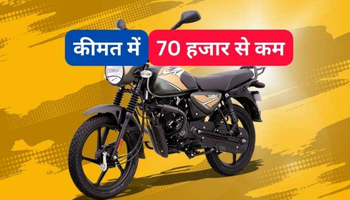 Bajaj की ये सस्ती बाइक देती है 70kmpl से ज्यादा माइलेज, कीमत 70 हजार से कम