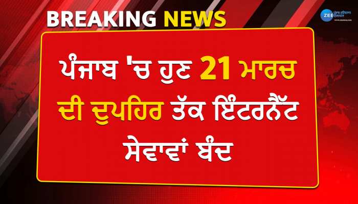 Punjab internet news today: ਪੰਜਾਬ 'ਚ ਹੁਣ 21 ਮਾਰਚ ਦੀ ਦੁਪਹਿਰ ਤੱਕ ਇੰਟਰਨੈੱਟ ਸੇਵਾਵਾਂ ਬੰਦ