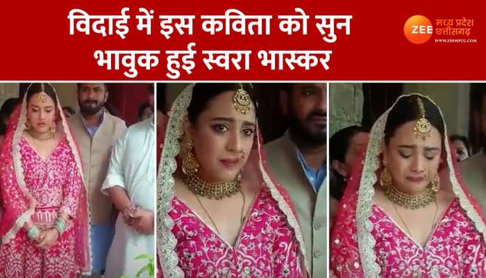 ये कविता सुन अपनी विदाई में भावुक Swara Bhaskar, मां को देख आखों में नहीं रुके आंसू