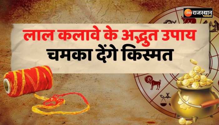 Vastu tips : लाल कलावे के ये अद्भुत उपाय चमका देंगे आपकी किस्मत, बांधने से पहले जान लें ये नियम
