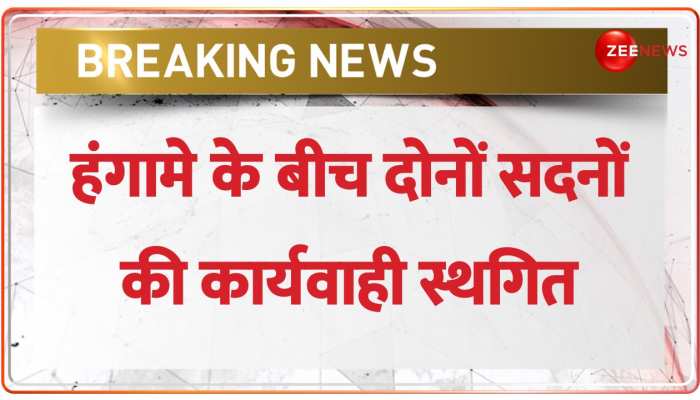 Budget 2023: नारेबाजी और हंगामे की वजह से Rajya Sabha और Lok Sabha की कार्यवाही स्थगित