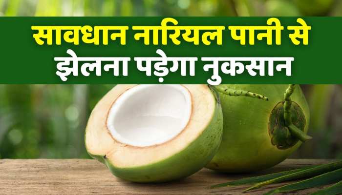Health tips : रोज पीते हैं नारियल पानी तो सावधान फायदे की जगह झेलना पड़ेगा नुकसान