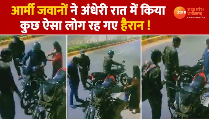 Indian Army Viral Video: आर्मी जवानो ने अंधेरी रात में बीच सड़क पर एक परिवार के साथ किया कुछ ऐसा, लोग रह गए हैरान